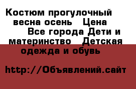 Костюм прогулочный REIMA весна-осень › Цена ­ 2 000 - Все города Дети и материнство » Детская одежда и обувь   